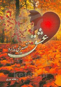 عشق تقصیری ندارد