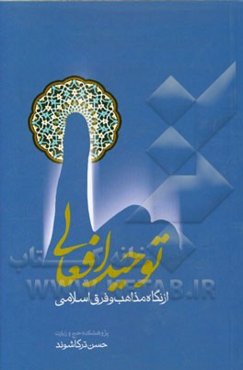 توحید افعالی از نگاه مذاهب و فرق اسلامی