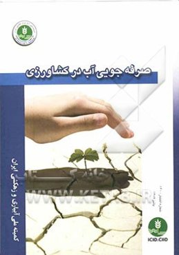 صرفه‌جویی آب در کشاورزی