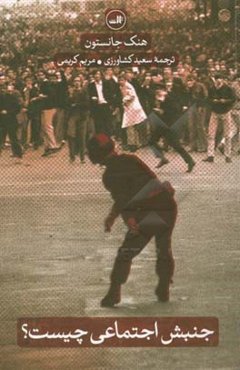 جنبش اجتماعی چیست؟