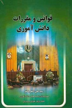 قوانین و مقررات دانش‌آموزی