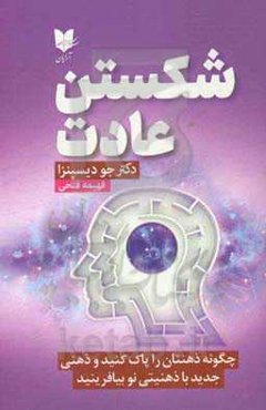 شکستن عادت: چگونه ذهنتان را پاک کنید و ذهنی جدید با ذهنیتی نو بیافرینید