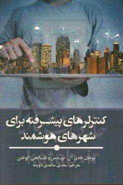 کنترلرهای پیشرفته برای شهرهای هوشمند