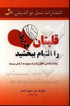 قلبتان را التیام ببخشید