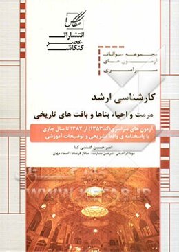 مجموعه سوالات آزمون‌های کارشناسی ارشد مرمت و احیاء بناها و بافت‌های تاریخی شامل: آزمون‌های مرمت و احیاء بناها و بافت‌های تاریخی ...