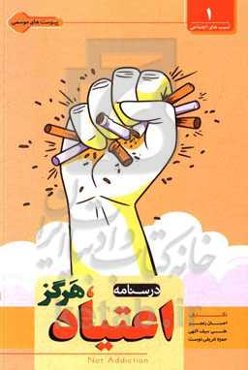 درس‌نامه اعتیاد، هرگز