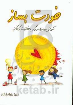 خودت بساز: آموزش تهیه ابزار سرگرمی و خلاقیت کودکان
