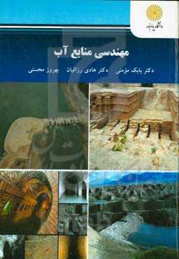 مهندسی منابع آب