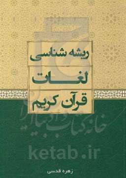 ریشه‌شناسی لغات قرآن کریم