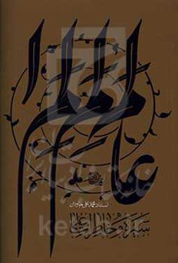 سیره و خاطرات علما