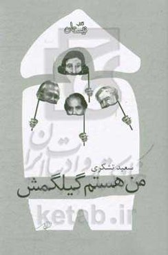 من هستم گیلگمش!