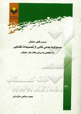 بررسی فقهی حقوقی مسئولیت مدنی ناشی از تصمیمات قضایی با نگاهی به برخی نظام‌های حقوقی