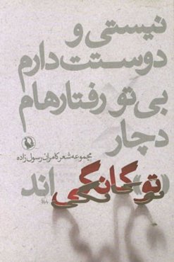 نیستی و دوستت دارم، بی تو رفتارهام دچار توگانگی‌اند: مجموعه شعر