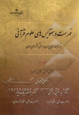 فهرست دستنویس‌های علوم قرآنی در کتابخانه‌های ایران و برخی کشورهای جهان: (القرآن الکریم - القرآن‌الکریم)