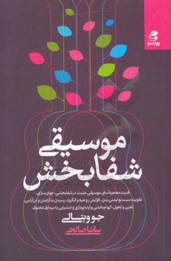 موسیقی شفابخش: قدرت معجزه‌آسای موسیقی مثبت در شفابخشی، جوان‌سازی ...
