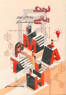 فرهنگ ریاضی: ویژه دانش آموزان متوسطه اول