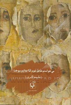 می‌خواستم شاعر شوم اما غذایم سوخت