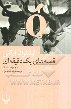 قصه‌های یک دقیقه‌ای