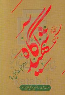 حسین (ع) شهید آگاه و رهبر نجات‌بخش اسلام