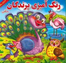 رنگ‌آمیزی پرندگان جنگلی همراه با شعر