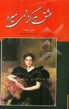 عشق هرگز نمی‌میرد «بلندی‌های بادگیر»