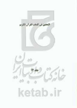 التحقیق فی کلمات القرآن الکریم