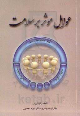 عوامل موثر بر سلامت