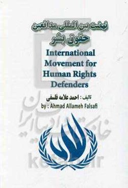 نهضت بین‌المللی مدافعین حقوق بشر= ‏‫‭‬‭‭‭‭‫International Movement for Human Rights Defenders