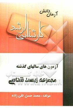 آزمون سالهای گذشته (مجموعه زیست‌شناسی)