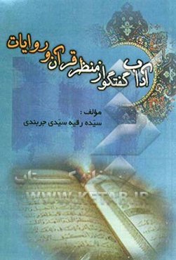 آداب گفت‌و‌گو از منظر قرآن و روایات