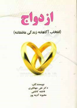 ازدواج (انتخاب آگاهانه زندگی عاشقانه)