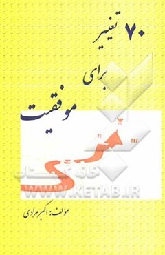 70 تغییر برای موفقیت
