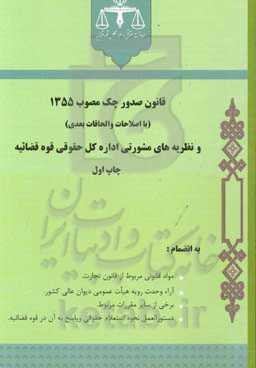 قانون صدور چک مصوب 1355 (با اصلاحات و الحاقات بعدی)
