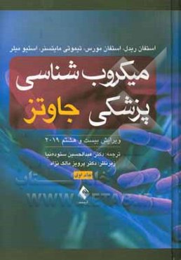 میکروب‌شناسی پزشکی جاوتز 2019: کلیات، ایمنی‌شناسی و باکتری‌شناسی