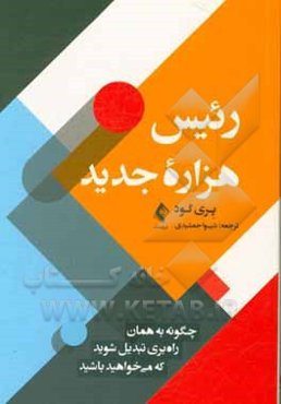 رئیس هزاره جدید: چگونه به همان راه‌بری تبدیل شوید که می‌خواهید باشید