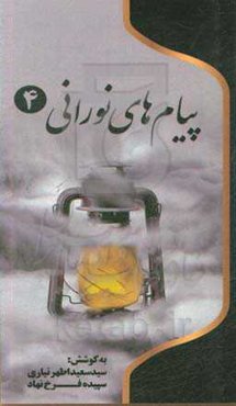 پیام‌های نورانی: چهل پیام از شهدای شهرستان اردبیل، گرامیداشت چهلمین سالگرد دفاع مقدس