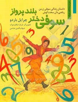 سوفی دختر بلند پرواز: داستان زندگی سوفی ژرمن ریاضی‌دان سخت‌کوش