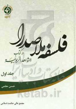 فلسفه ملاصدرا در کتاب الشواهد الربوبیه