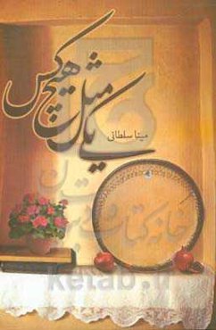 یکی مثل هیچ‌کس