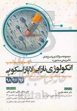 مجموعه سوالات و پاسخ‌های تشریحی سه دوره آزمون فلوشیپ آنکولوژی نازایی و لاپاراسکوپی 98-97-96 (جهت استفاده داوطلبین آزمون ارتقاء، بورد و فلوشیپ)