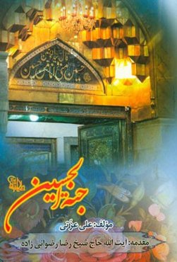 جنه الحسین: در معارف و آداب تمسک به پیشگاه مولی الکونین سیدنا ابی‌عبدالله الحسین (ع)
