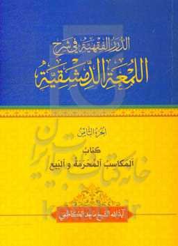 الدرر الفقهیه فی شرح‌ اللمعه الدمشقیه: المکاسب المحرمه والبیع