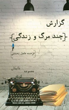 گزارش چند مرگ و زندگی: مجموعه داستان کوتاه