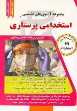 مجموعه آزمون‌های تضمینی استخدامی پرستاری: قابل استفاده داوطلبان آزمون‌های استخدامی وزارت بهداشت