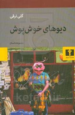 دیوهای خوش پوش