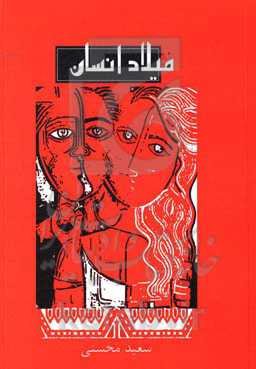 میلاد انسان