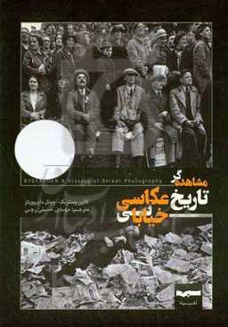 مشاهده‌گر تاریخ عکاسی خیابانی