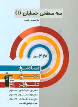 سه سطحی حسابان (1) یازدهم ریاضی: نسبتا دشوار، دشوار، دشوارتر