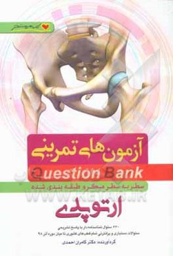 سطر به سطر میکروطبقه‌بندی شده ارتوپدی: 607 سوال شناسنامه‌دار با پاسخ تشریحی