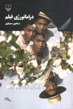 دراماتورژی فیلم